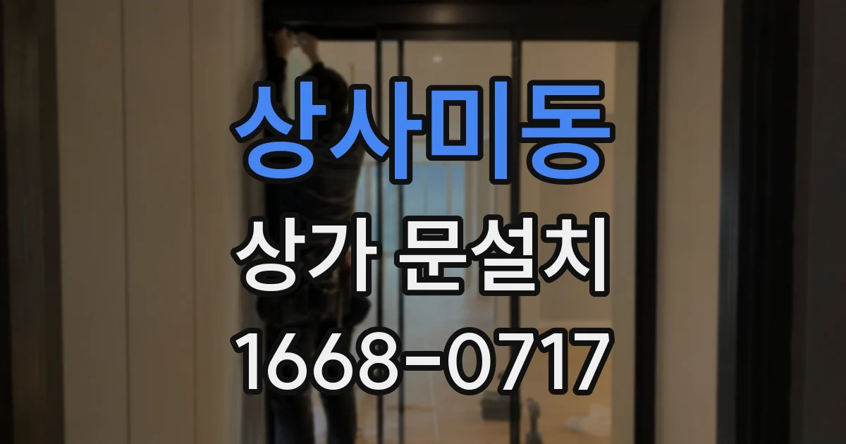 상사미동 상가 문설치