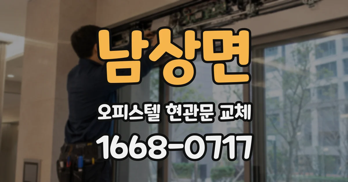 남상면 오피스텔 현관문 교체