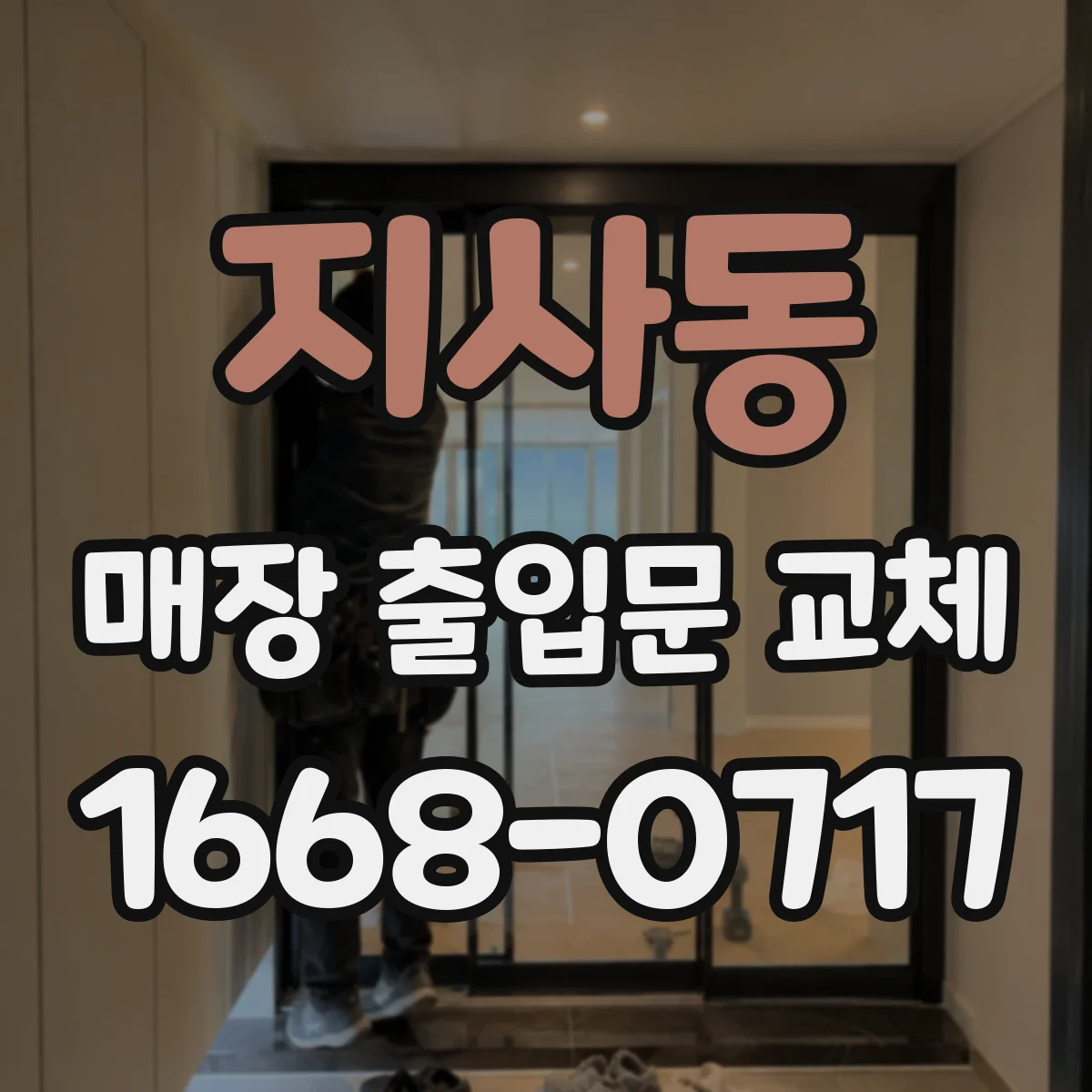지사동 매장 출입문 교체