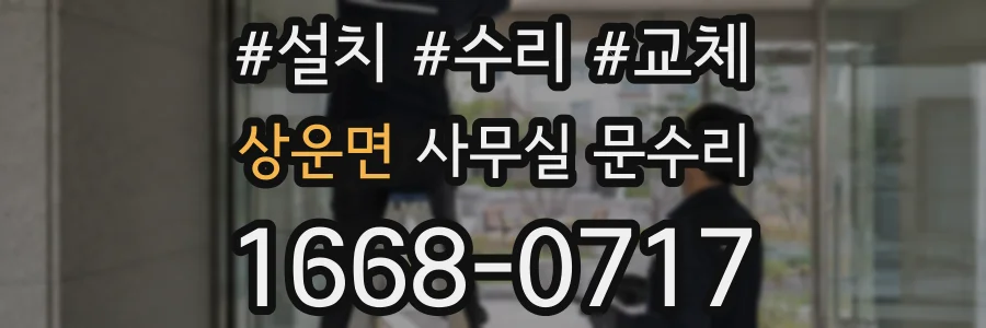 상운면 사무실 문수리