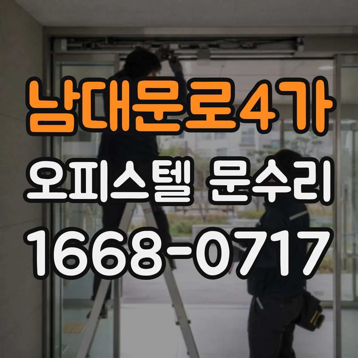 남대문로4가 오피스텔 문수리