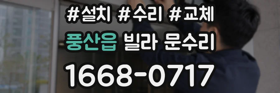 풍산읍 빌라 문수리