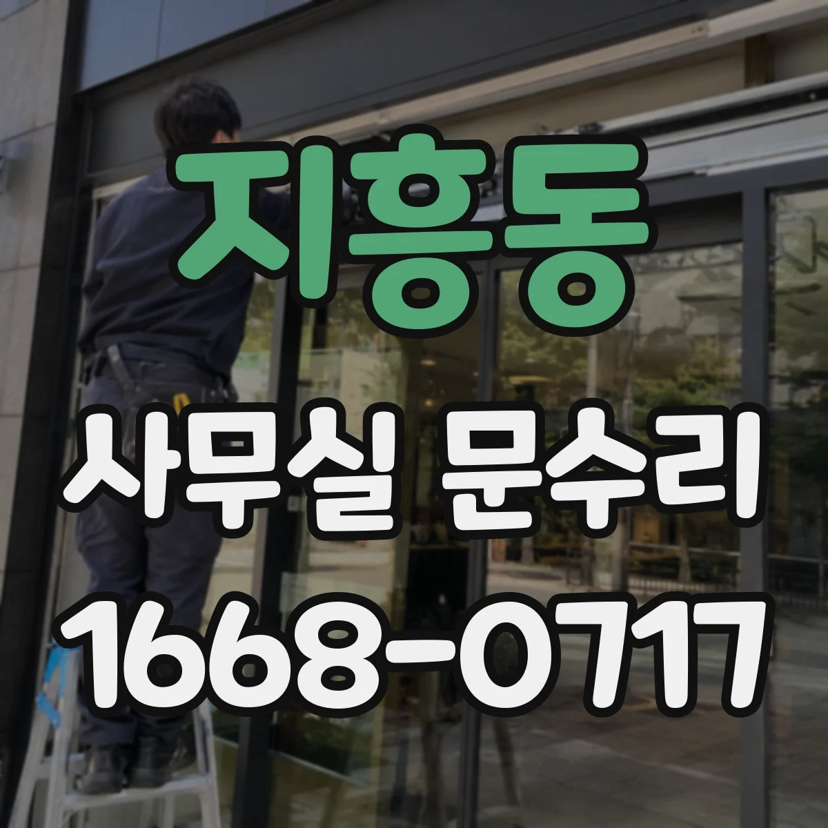 지흥동 사무실 문수리