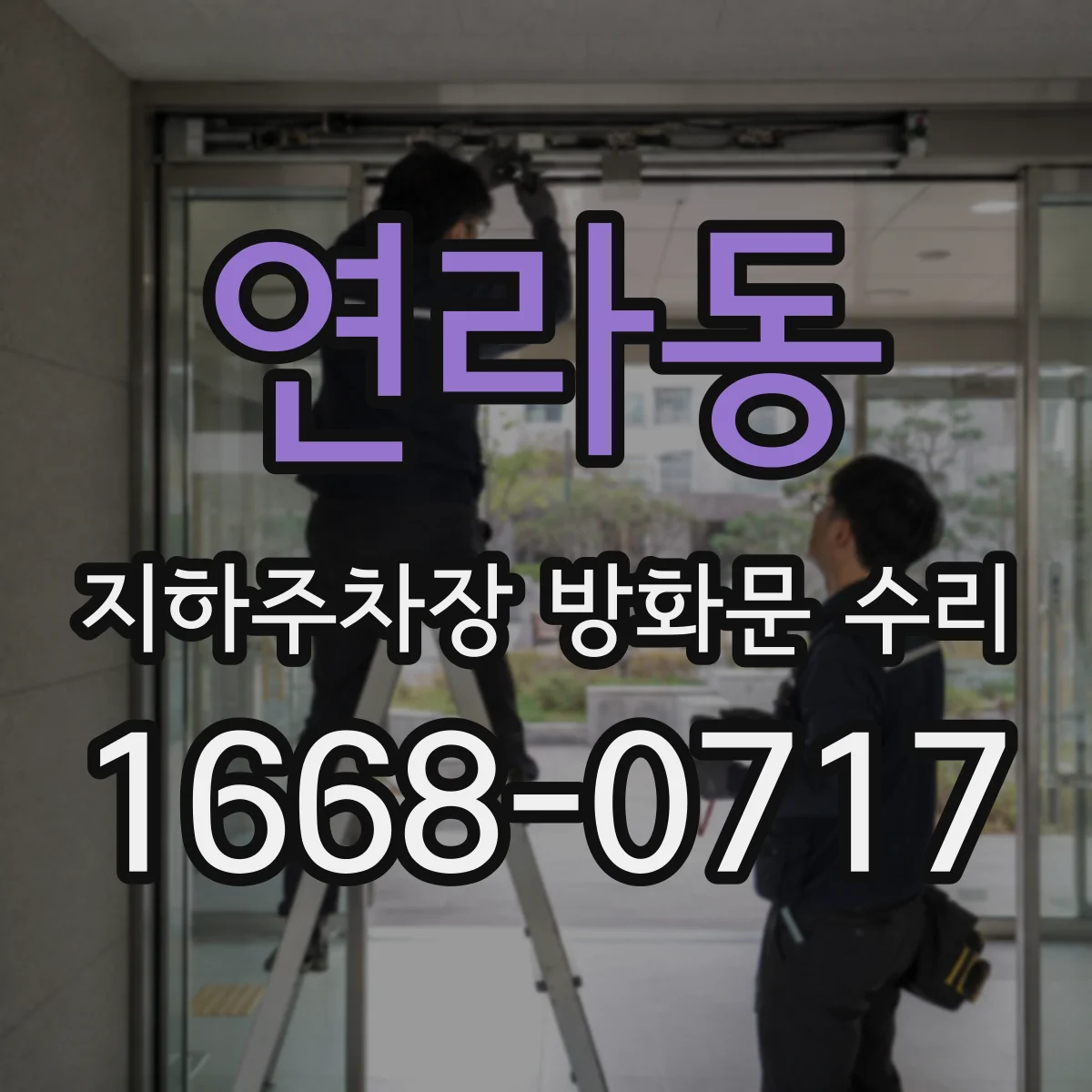 연라동 지하주차장 방화문 수리