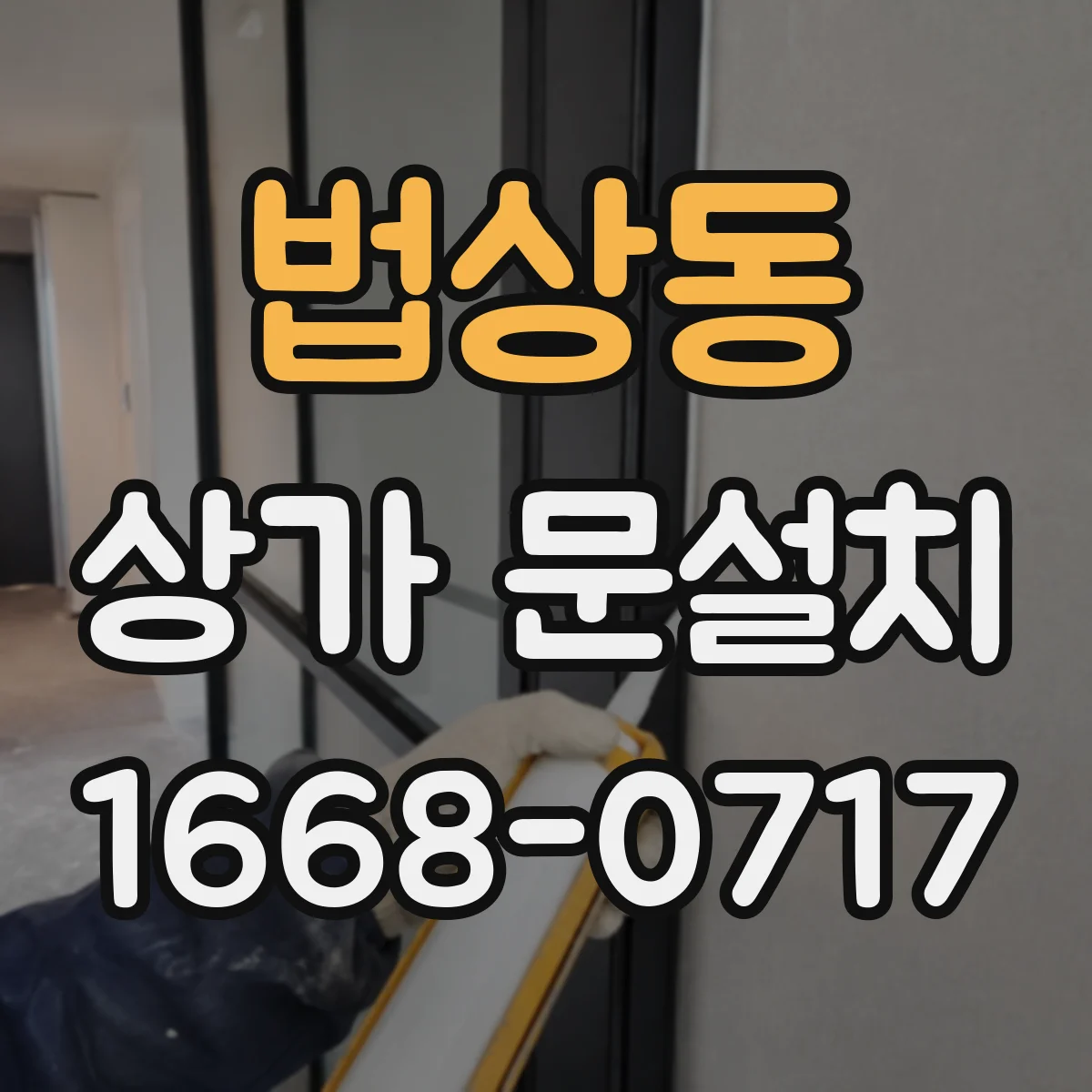 법상동 상가 문설치