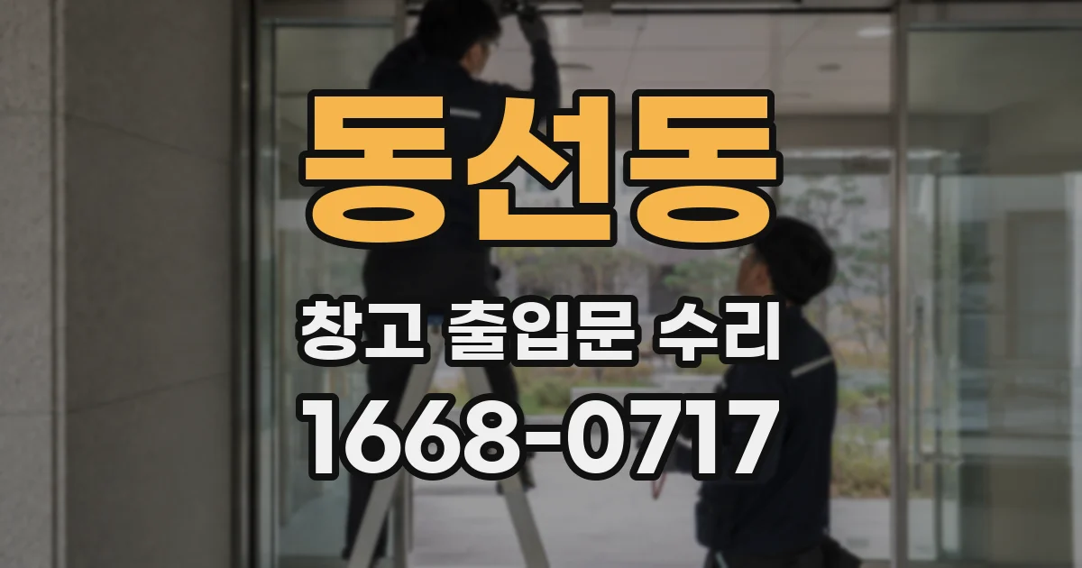 동선동 창고 출입문 수리