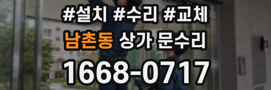 남촌동 상가 문수리