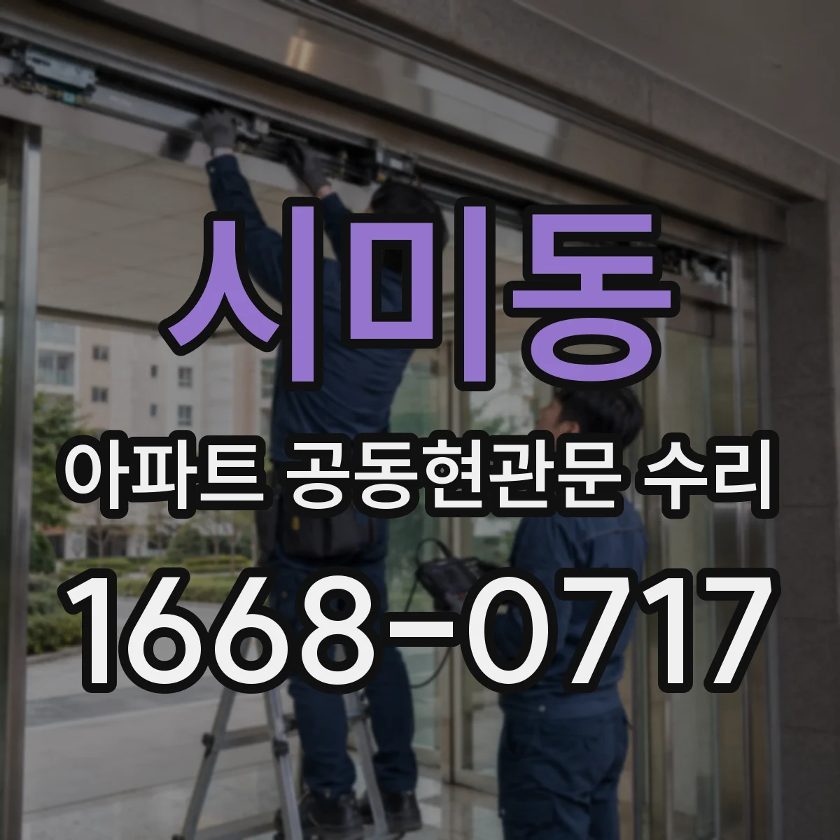 시미동 아파트 공동현관문 수리