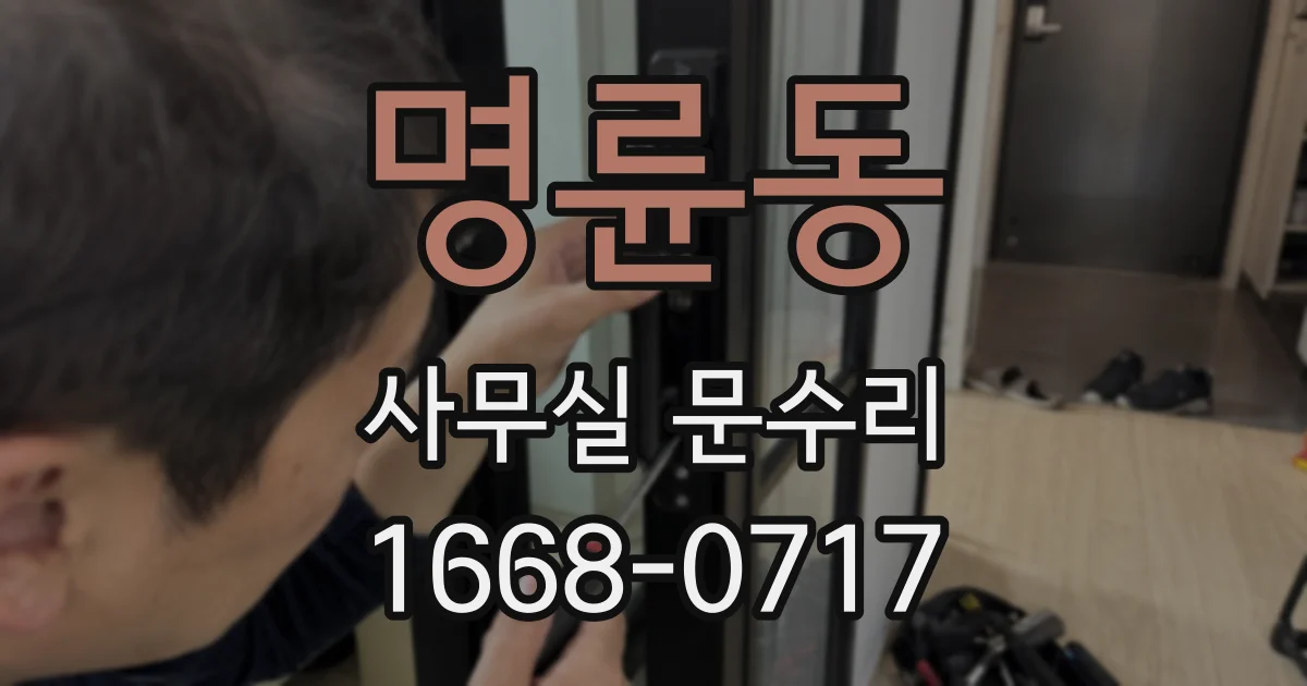 명륜동 사무실 문수리