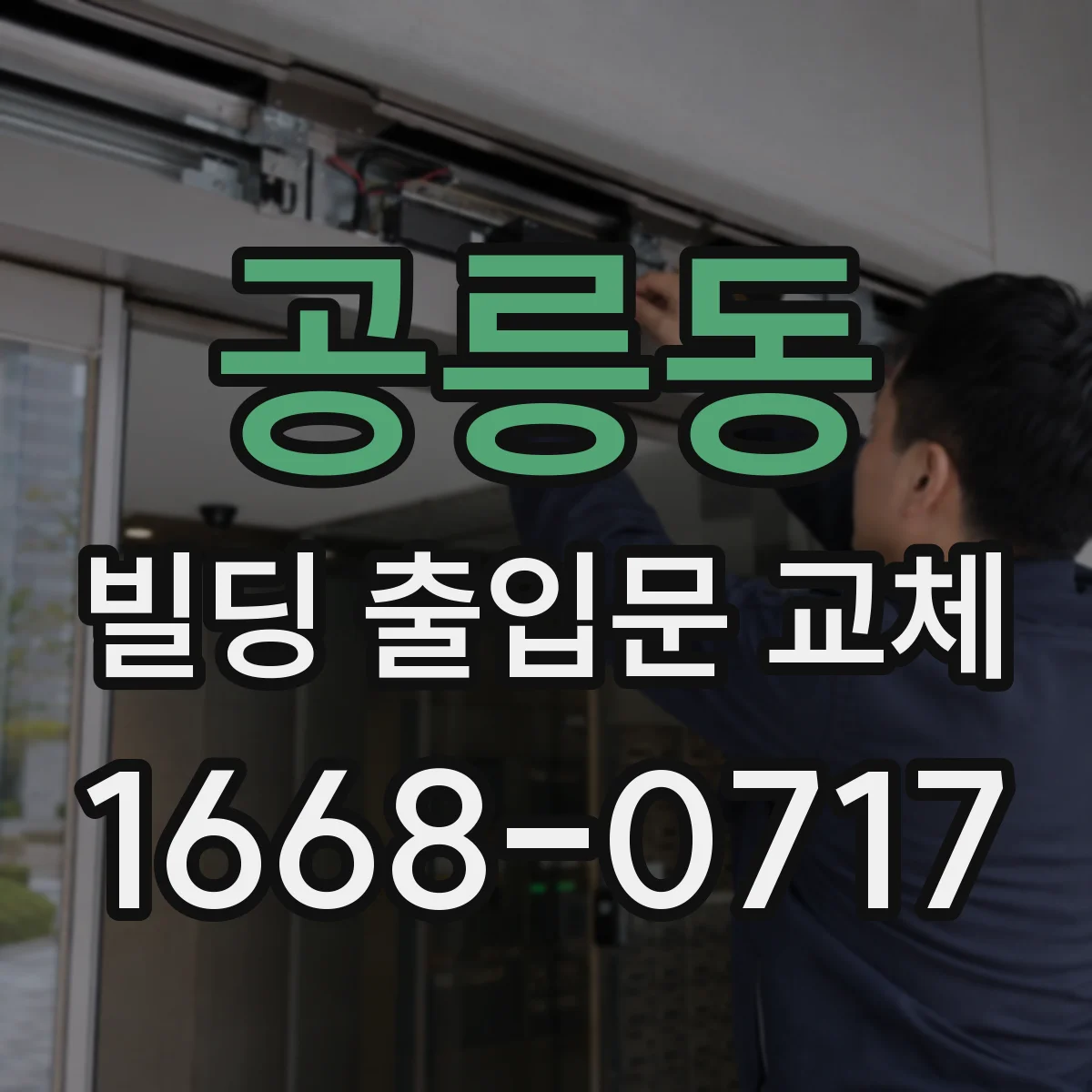 공릉동 빌딩 출입문 교체
