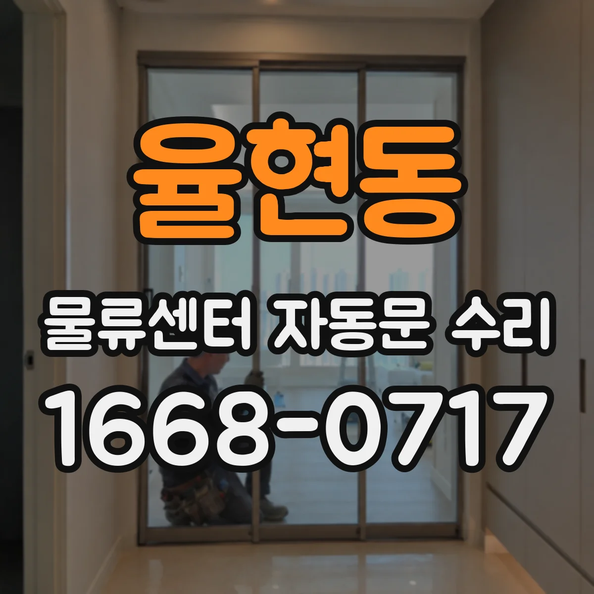 율현동 물류센터 자동문 수리