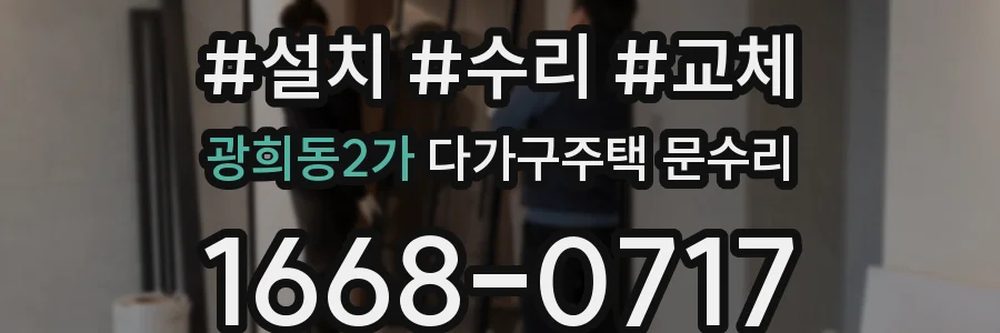 광희동2가 다가구주택 문수리