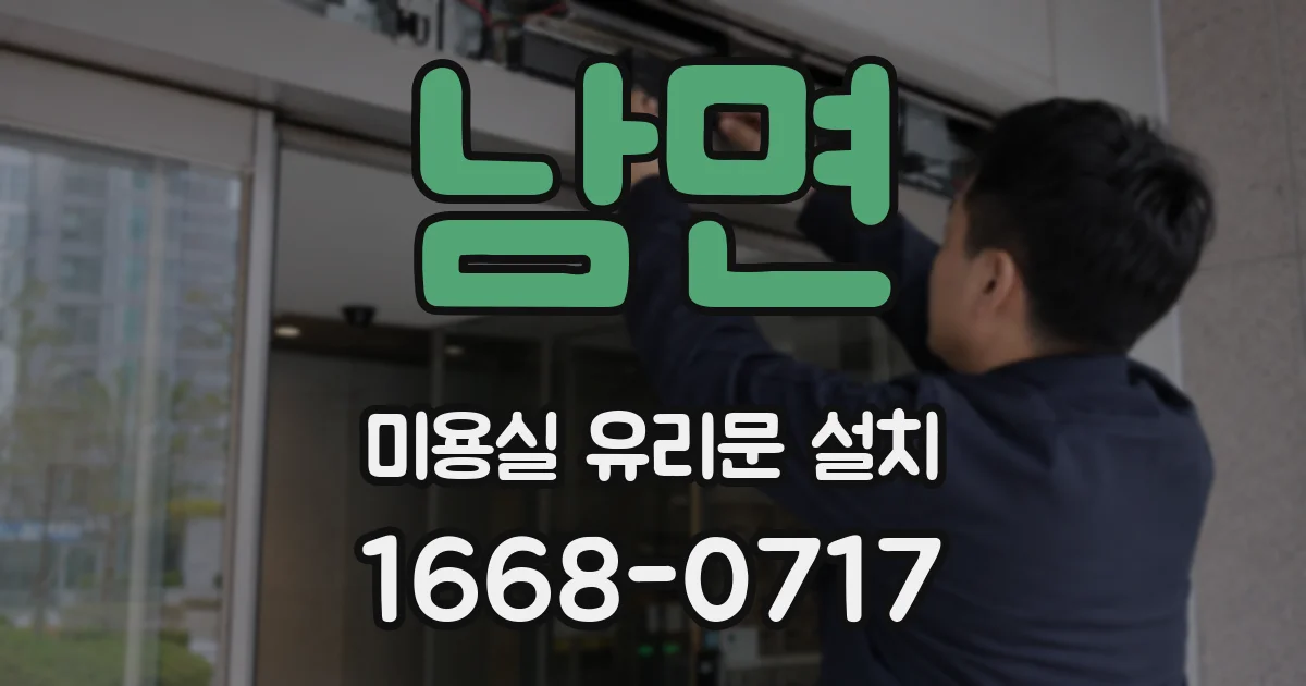 남면 미용실 유리문 설치