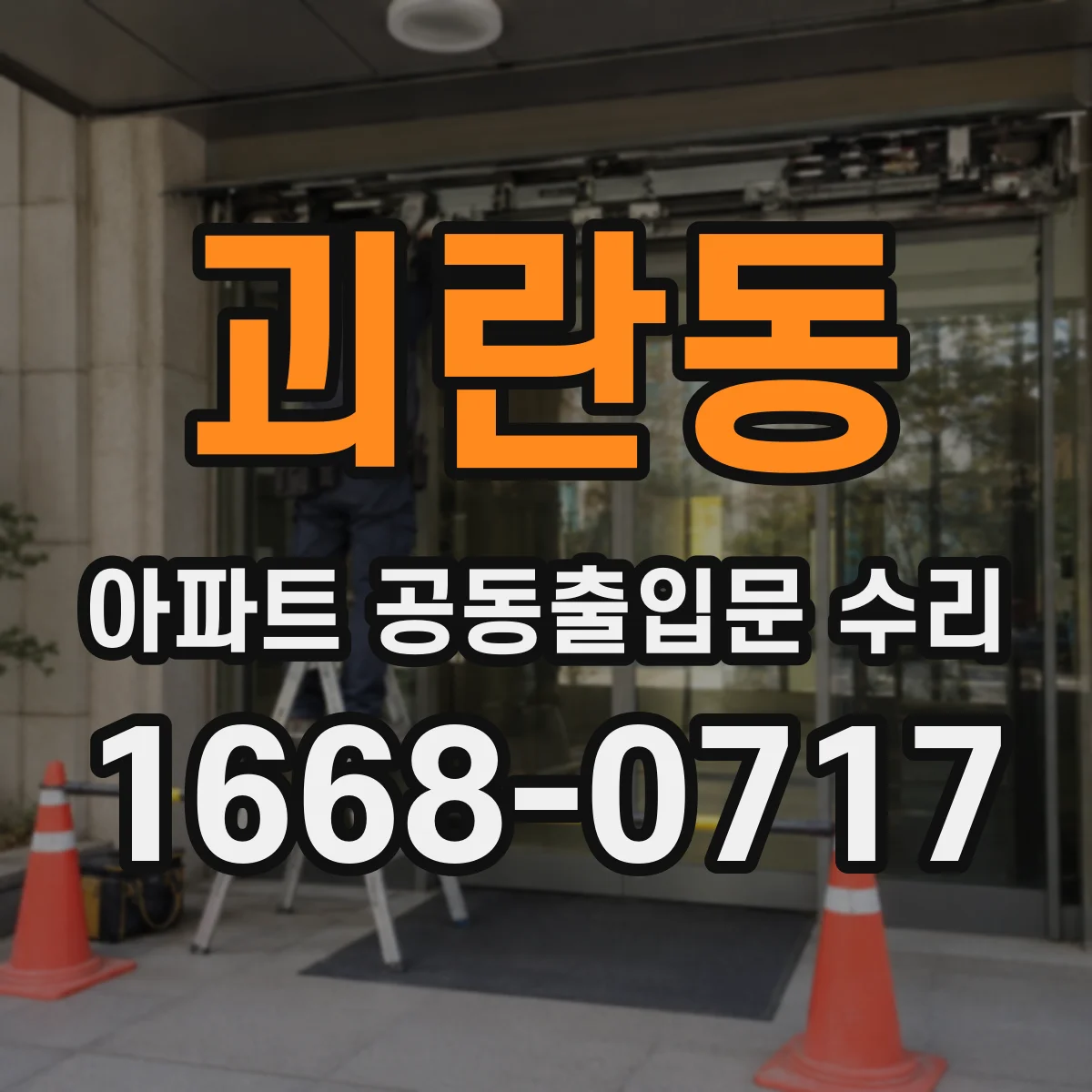 괴란동 아파트 공동출입문 수리