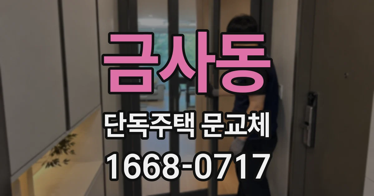 금사동 단독주택 문교체