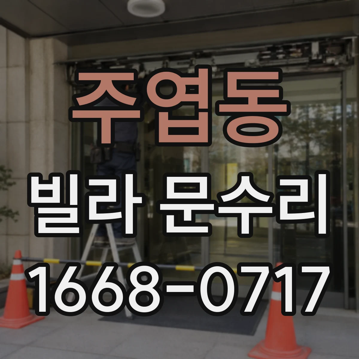 주엽동 빌라 문수리