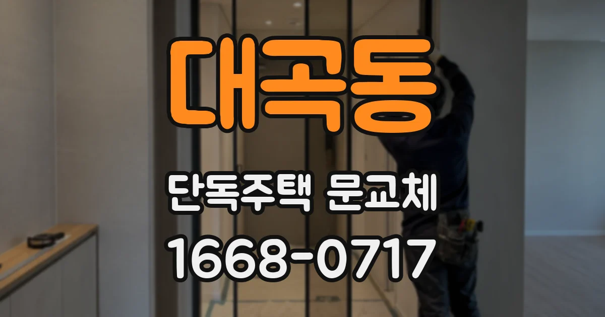 대곡동 단독주택 문교체