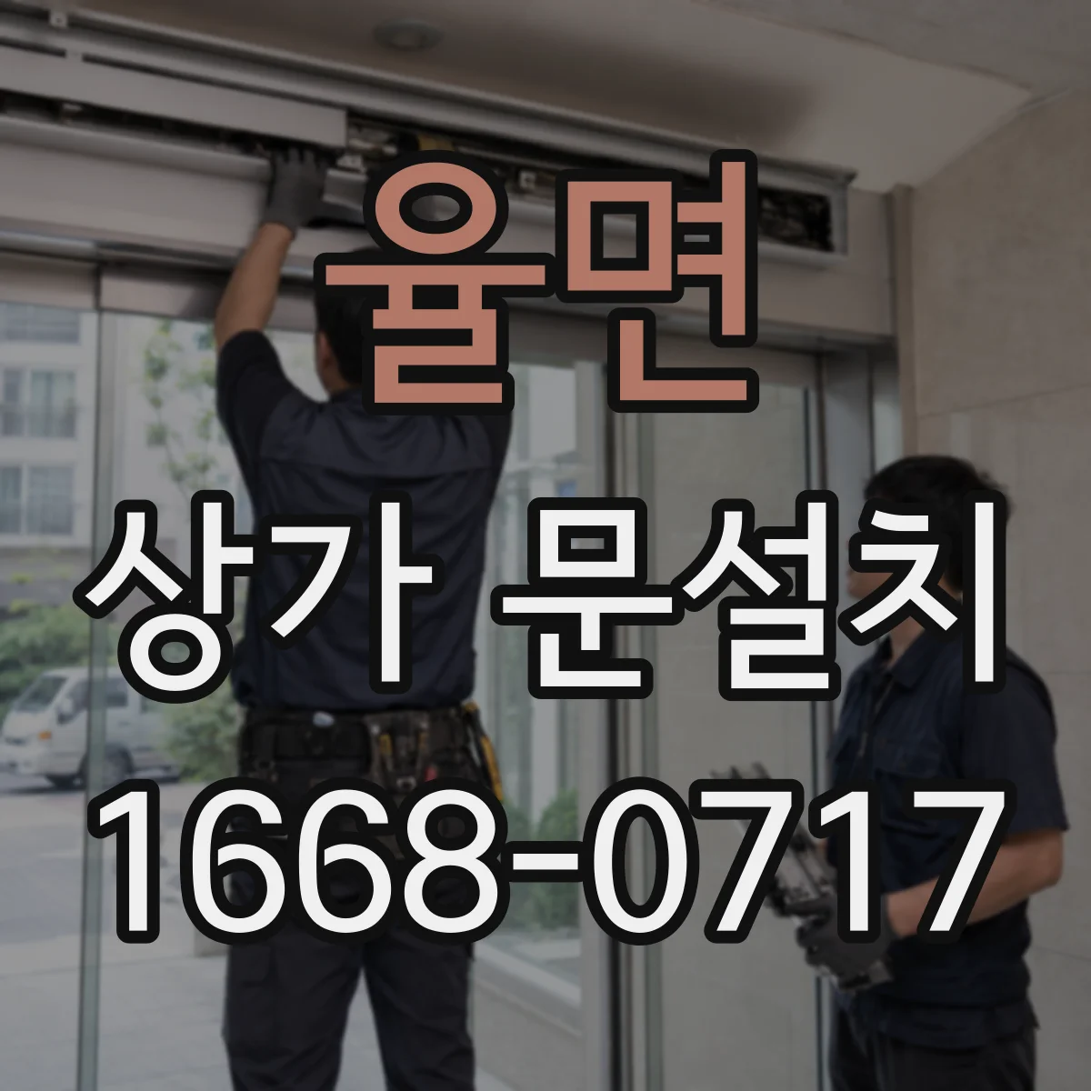 율면 상가 문설치