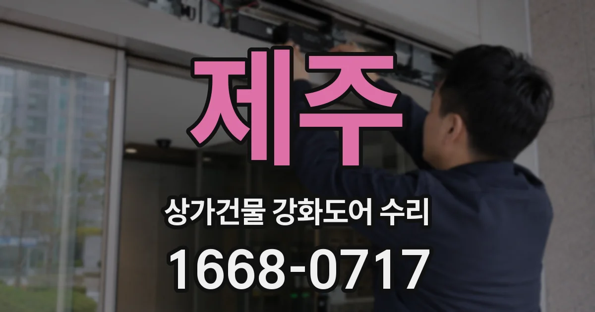 제주 상가건물 강화도어 수리