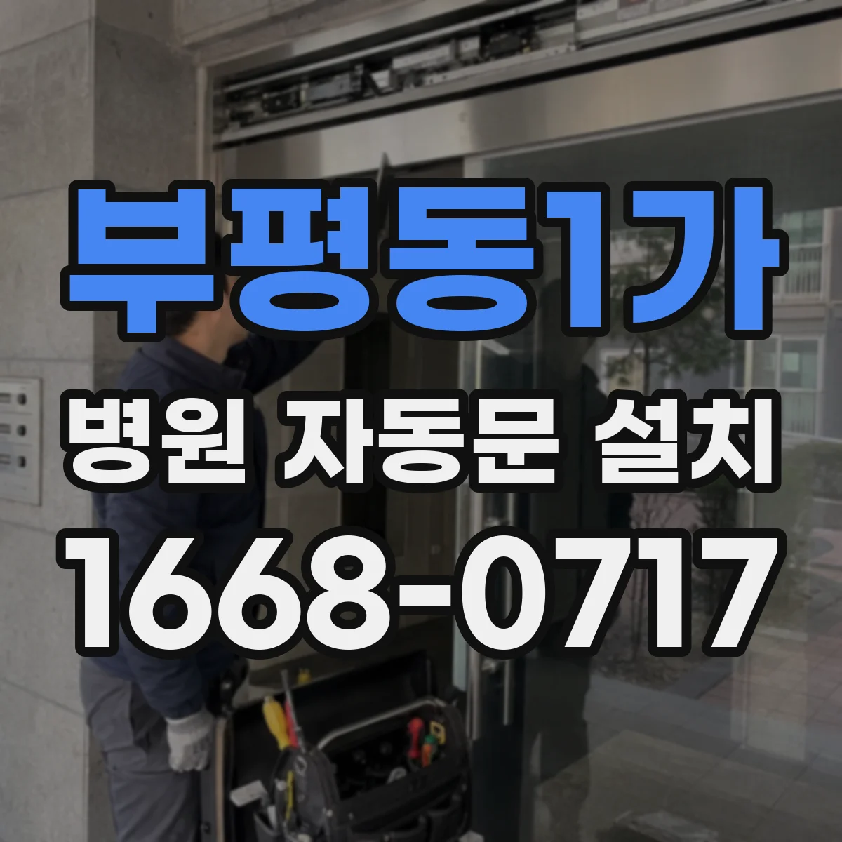 부평동1가 병원 자동문 설치