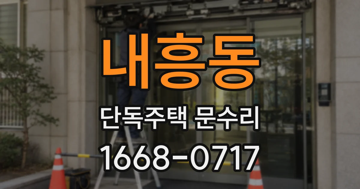 내흥동 단독주택 문수리
