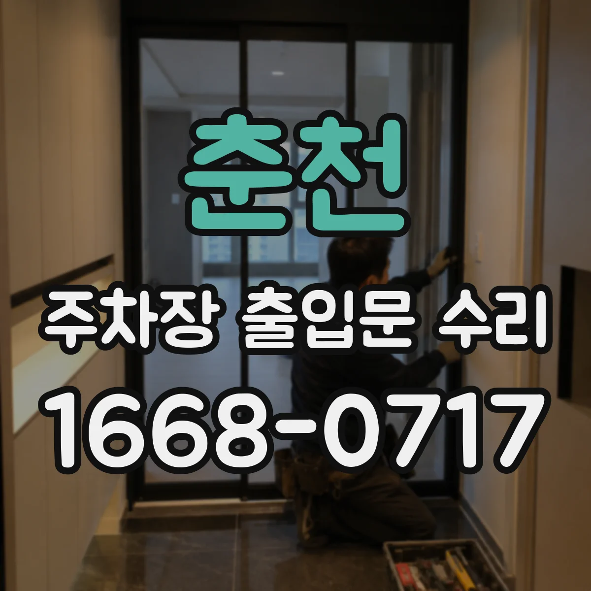 춘천 주차장 출입문 수리 차량 흐름에 맞춘 빠른 부품 교체