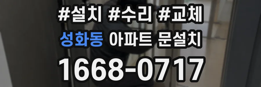 성화동 아파트 문설치