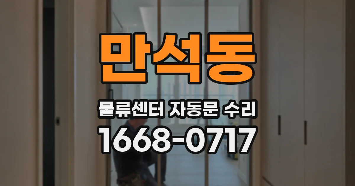만석동 물류센터 자동문 수리