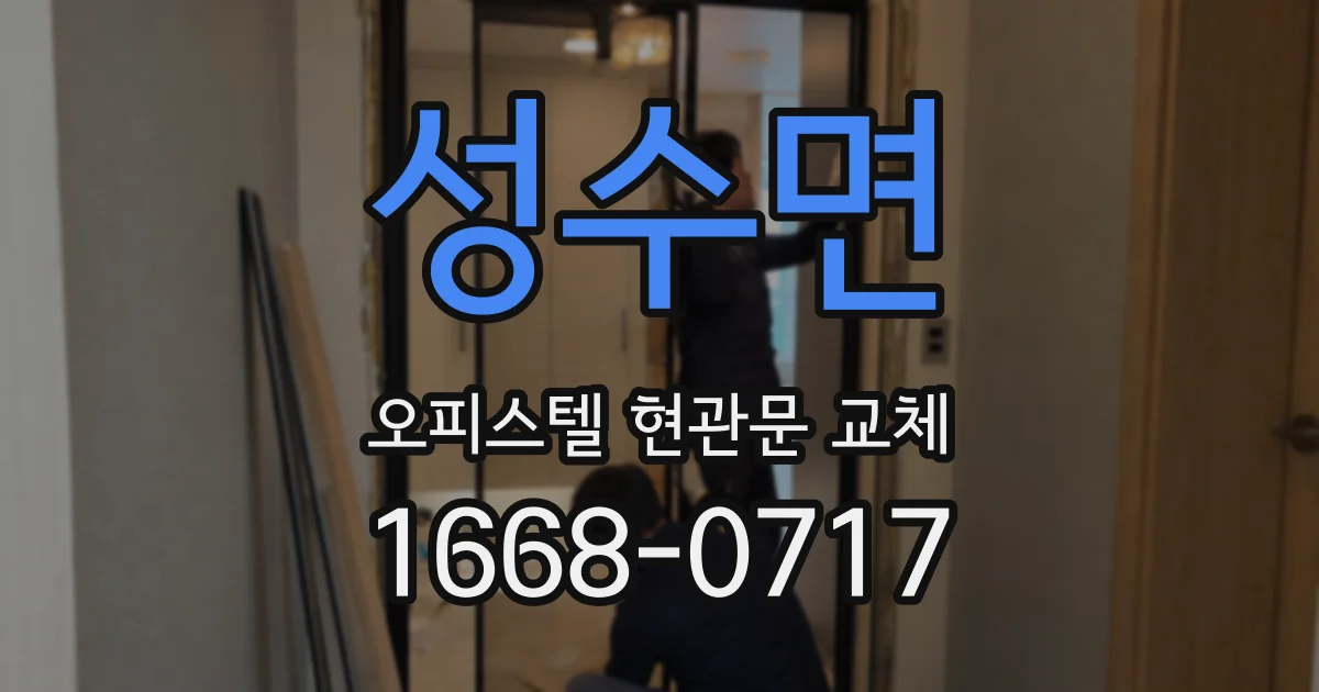 성수면 오피스텔 현관문 교체