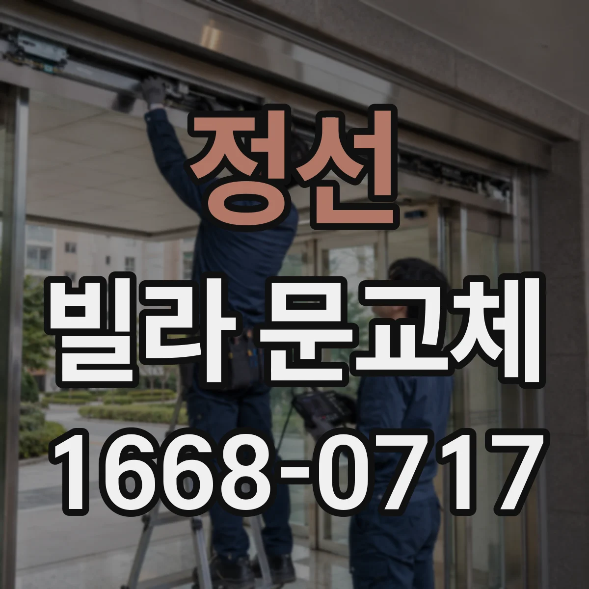 정선 빌라 문교체 문틈 가스켓 설치로 들뜸 소음 완화하기