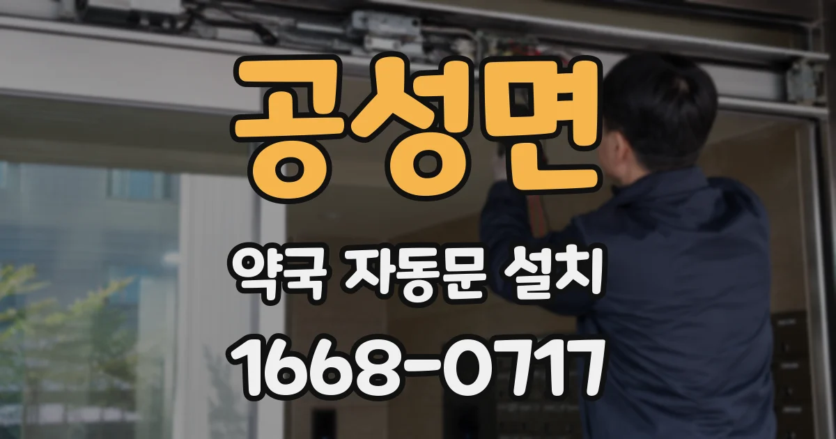 공성면 약국 자동문 설치