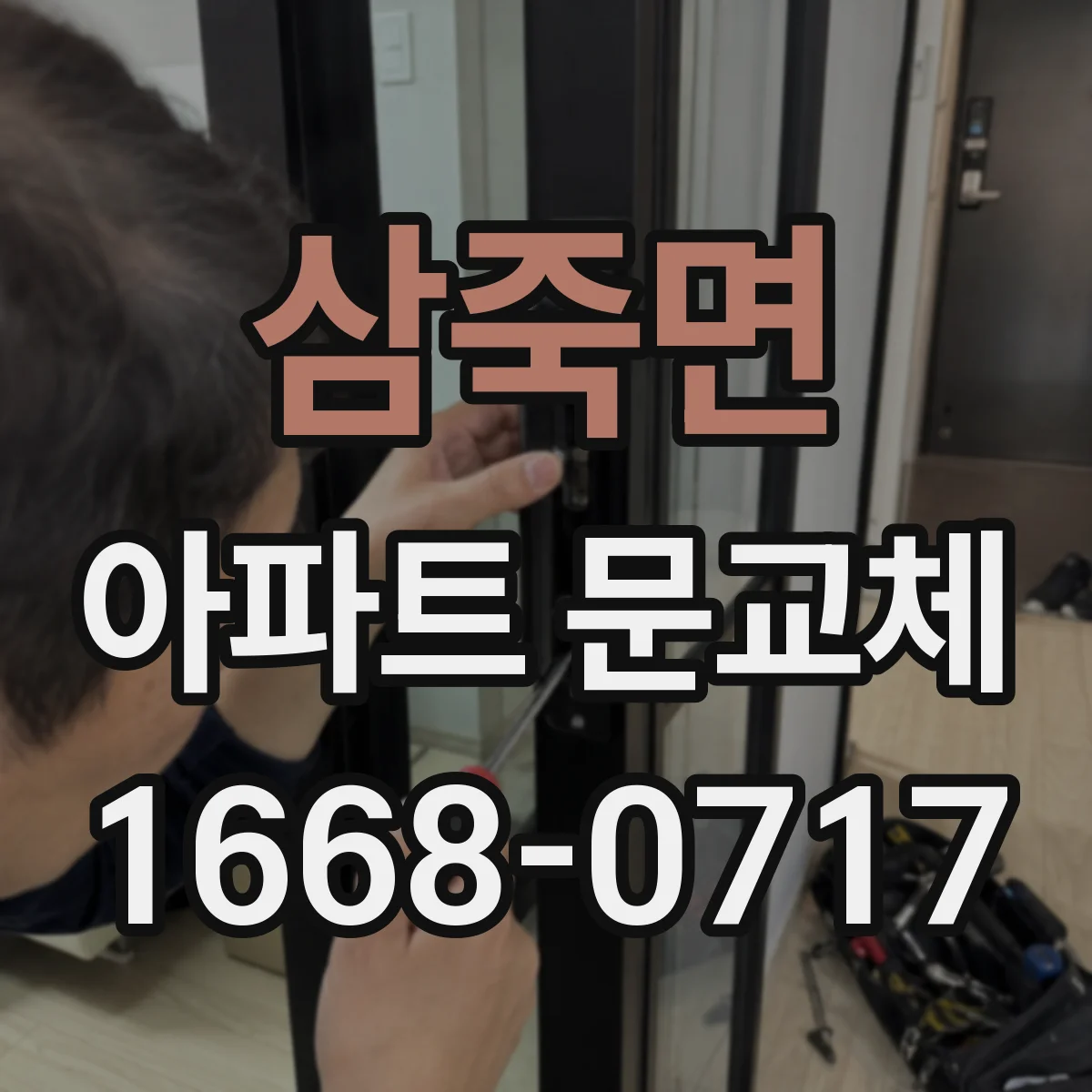 삼죽면 아파트 문교체