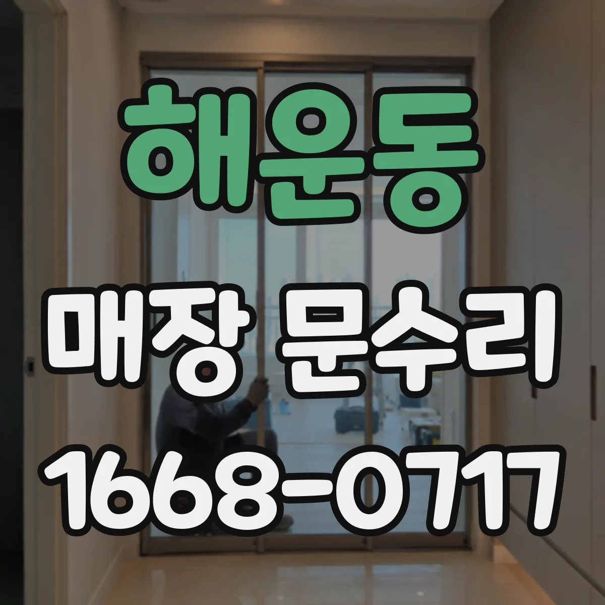 해운동 매장 문수리