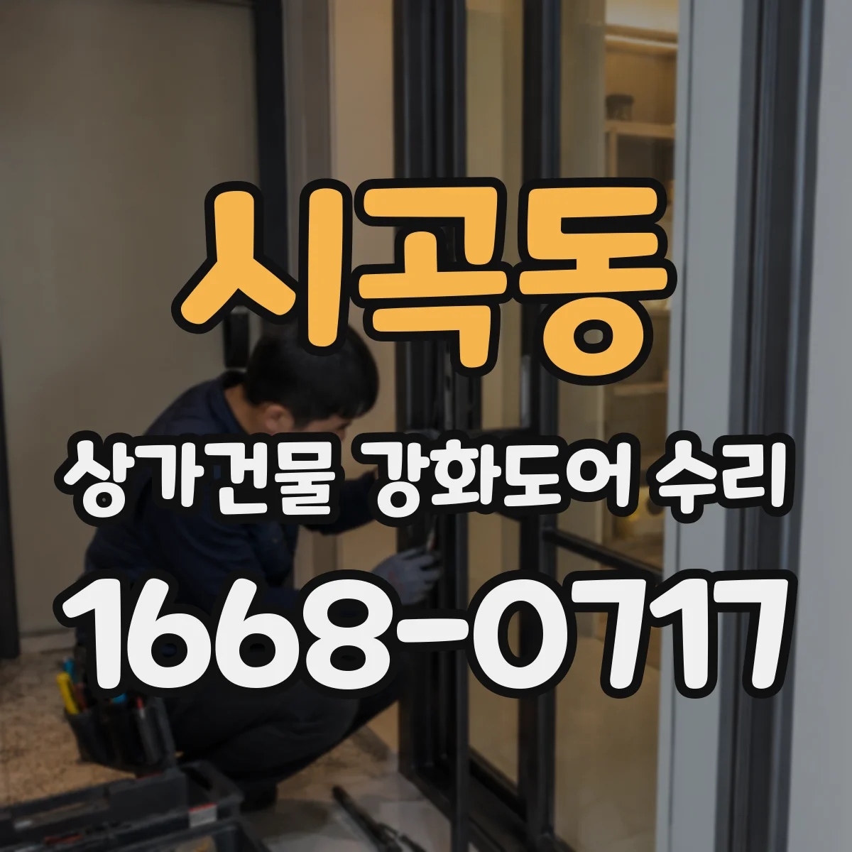 시곡동 상가건물 강화도어 수리