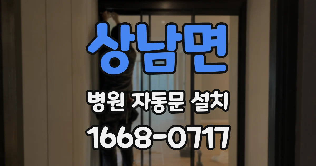상남면 병원 자동문 설치