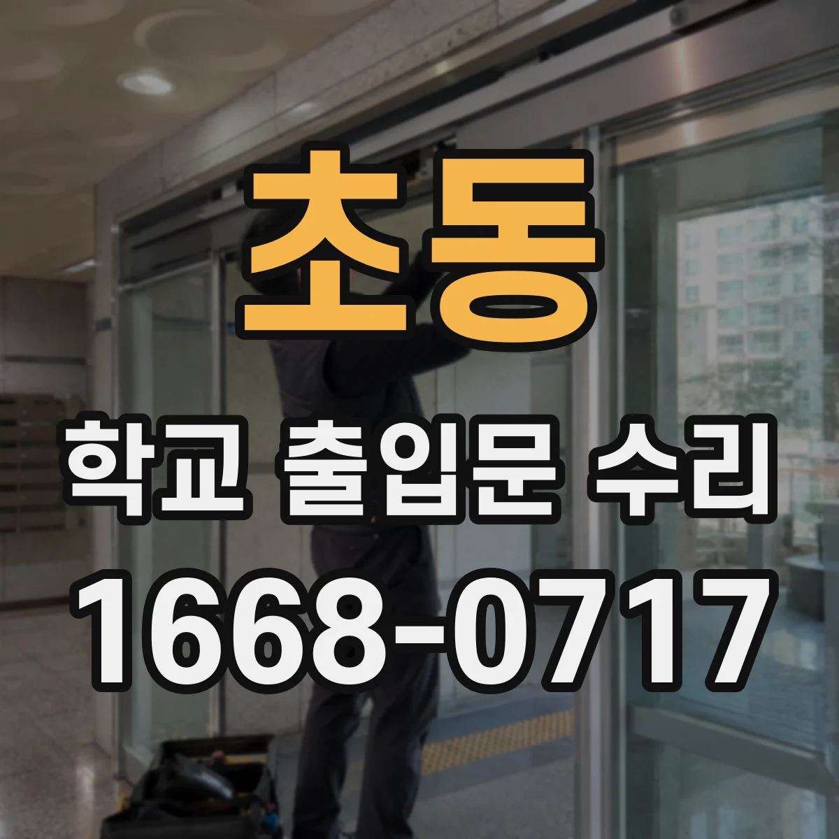 초동 학교 출입문 수리