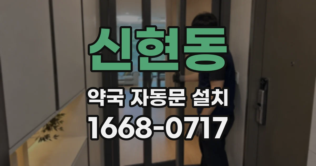 신현동 약국 자동문 설치