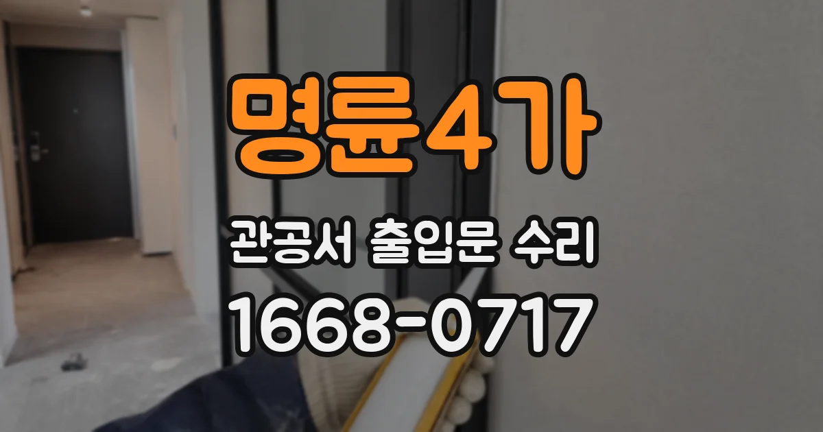 명륜4가 관공서 출입문 수리