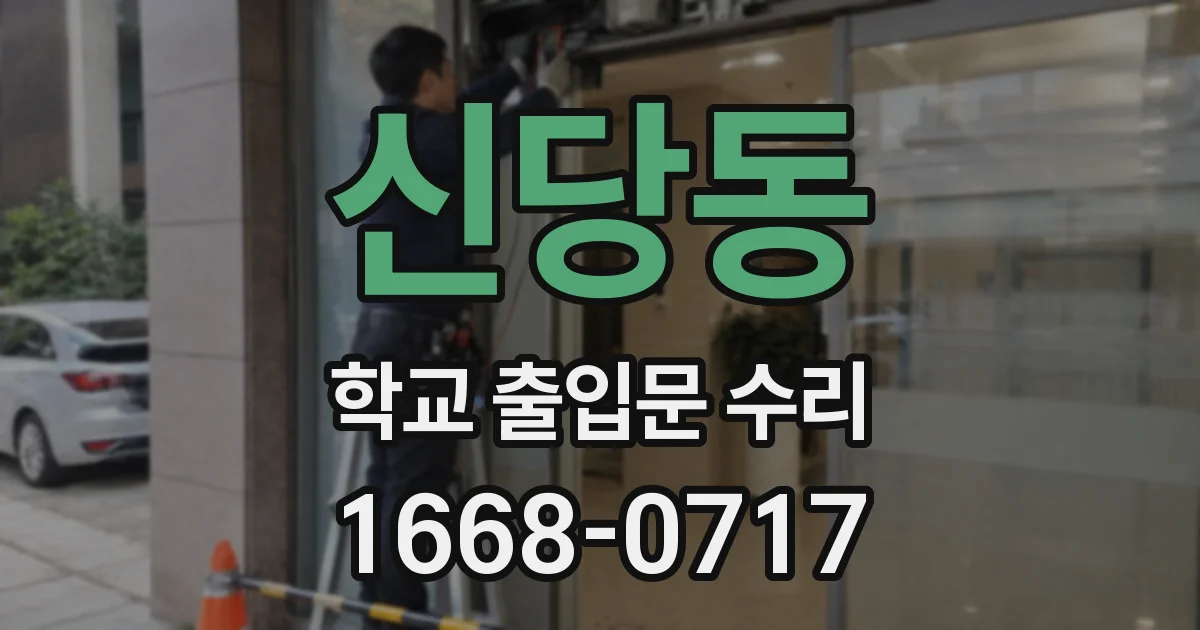 신당동 학교 출입문 수리