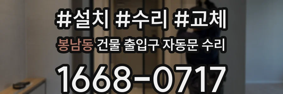 봉남동 건물 출입구 자동문 수리