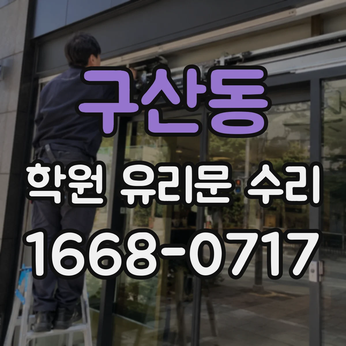 구산동 학원 유리문 수리