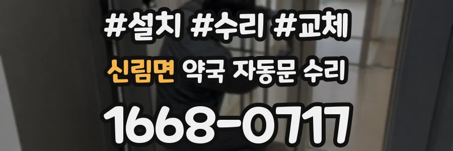 신림면 약국 자동문 수리