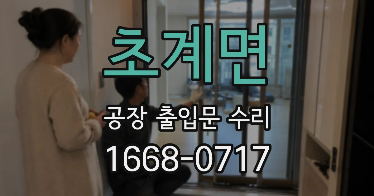 초계면 공장 출입문 수리