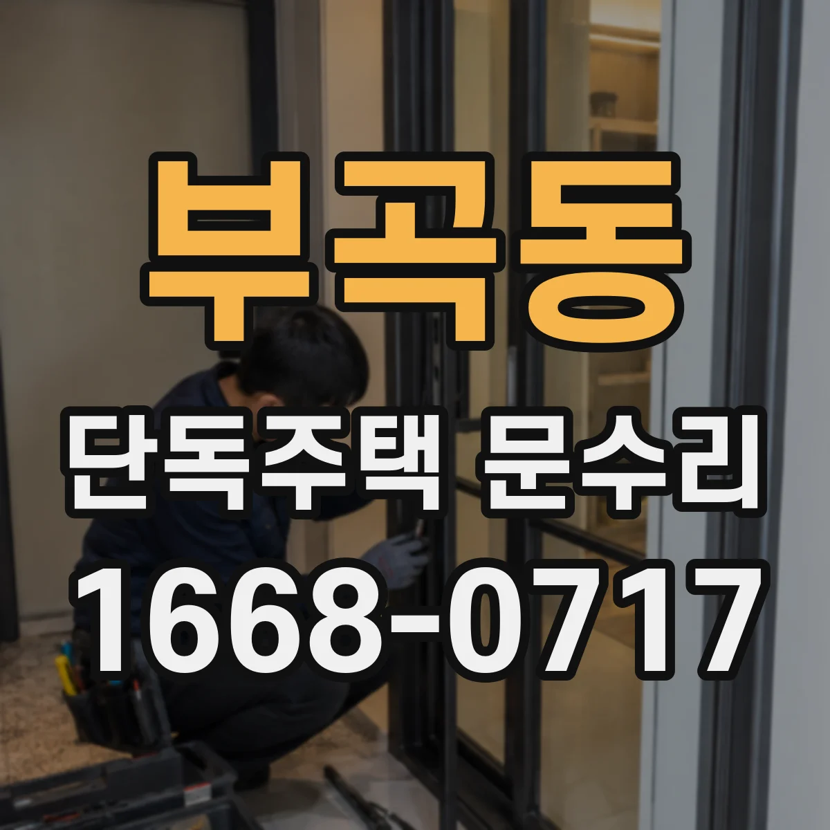 부곡동 단독주택 문수리