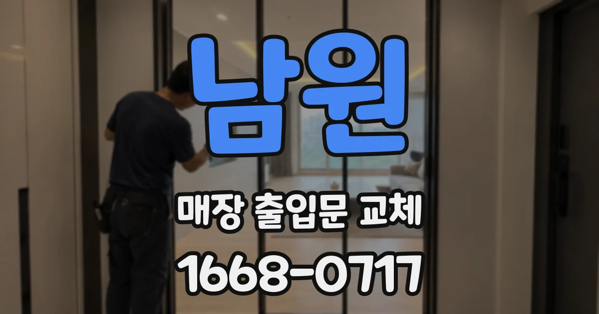 남원 매장 출입문 교체