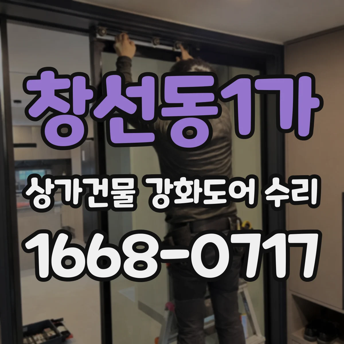 창선동1가 상가건물 강화도어 수리