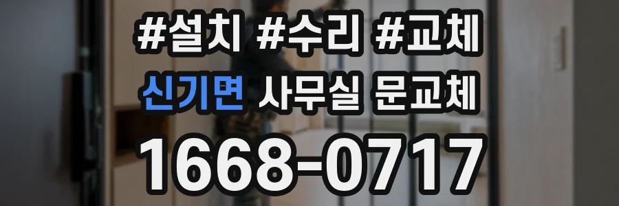 신기면 사무실 문교체