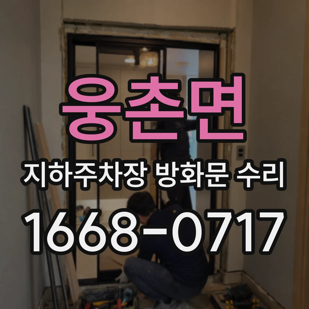 웅촌면 지하주차장 방화문 수리