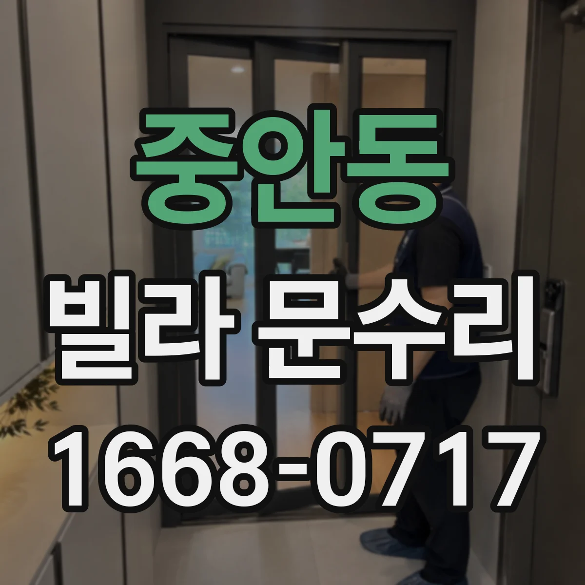 중안동 빌라 문수리