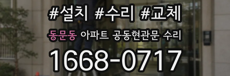 동문동 아파트 공동현관문 수리